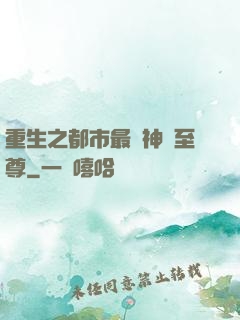 重生之都市最強神話至尊
