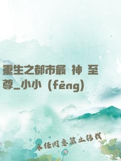 重生之都市最強神話至尊