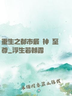 重生之都市最強神話至尊