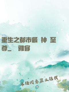 重生之都市最強神話至尊