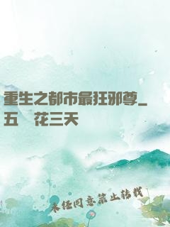 重生之都市最狂邪尊