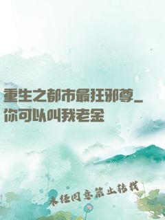 重生之都市最狂邪尊