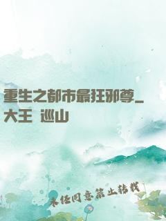 重生之都市最狂邪尊
