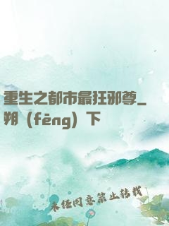 重生之都市最狂邪尊