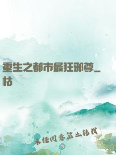 重生之都市最狂邪尊