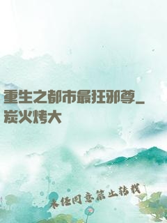 重生之都市最狂邪尊