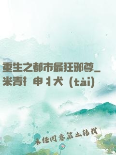 重生之都市最狂邪尊