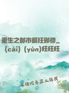 重生之都市最狂邪尊