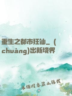 重生之都市狂仙