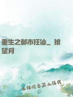 重生之都市狂仙
