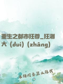 重生之都市狂尊
