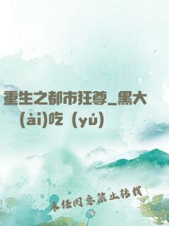 重生之都市狂尊