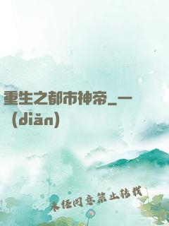 重生之都市神帝