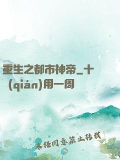 重生之都市神帝