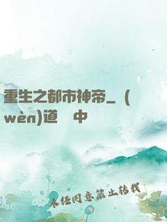 重生之都市神帝