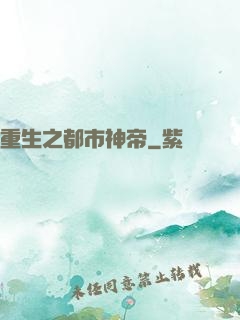 重生之都市神帝