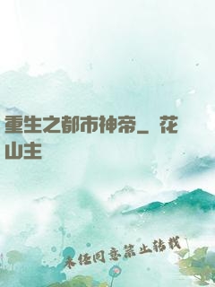 重生之都市神帝