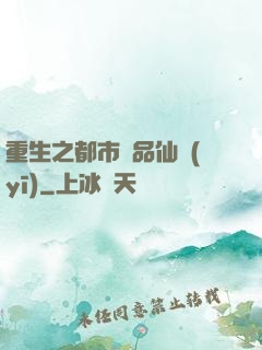 重生之都市絕品仙醫(yī)