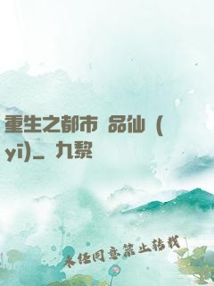 重生之都市絕品仙醫(yī)