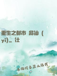 重生之都市絕品仙醫(yī)