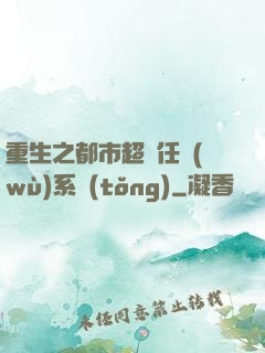 重生之都市超級任務(wù)系統(tǒng)