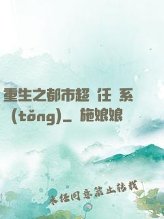 重生之都市超級任務系統(tǒng)
