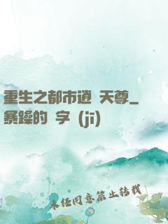 重生之都市逍遙天尊