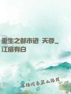重生之都市逍遙天尊
