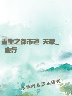 重生之都市逍遙天尊