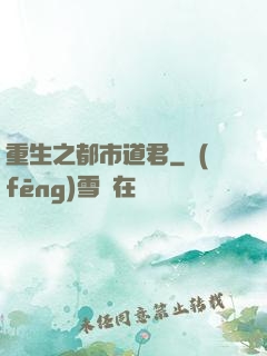 重生之都市道君