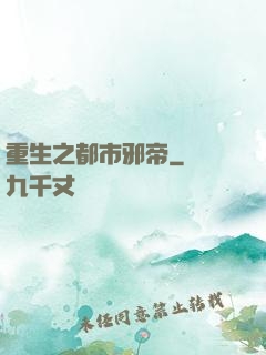 重生之都市邪帝