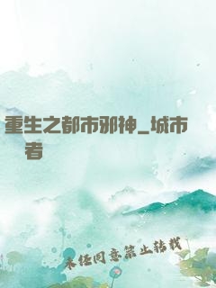 重生之都市邪神