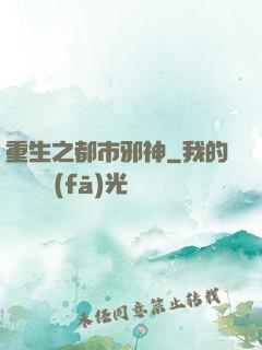 重生之都市邪神