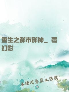 重生之都市邪神