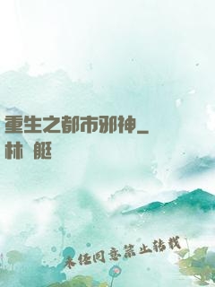 重生之都市邪神