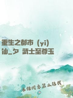 重生之都市醫(yī)仙
