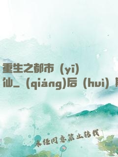 重生之都市醫(yī)仙
