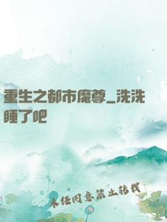 重生之都市魔尊