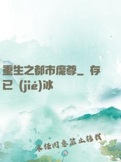 重生之都市魔尊