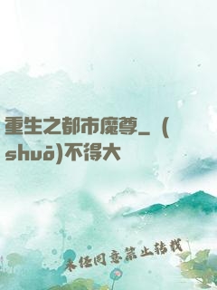 重生之都市魔尊