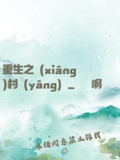 重生之鄉(xiāng)村養(yǎng)豬