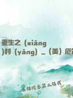 重生之鄉(xiāng)村養(yǎng)豬