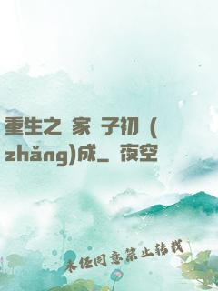 重生之鄰家雙子初長(zhǎng)成