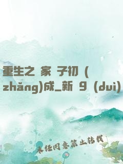 重生之鄰家雙子初長(zhǎng)成