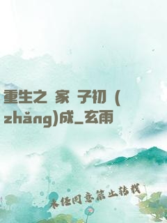 重生之鄰家雙子初長(zhǎng)成