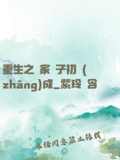 重生之鄰家雙子初長(zhǎng)成