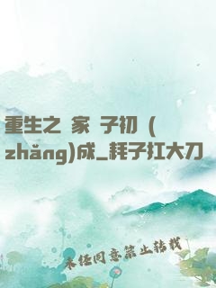 重生之鄰家雙子初長(zhǎng)成