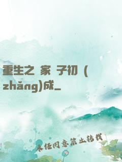 重生之鄰家雙子初長(zhǎng)成
