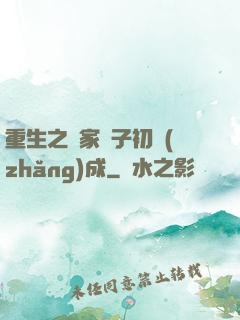 重生之鄰家雙子初長(zhǎng)成
