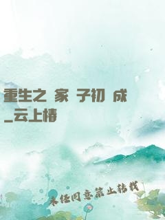 重生之鄰家雙子初長成